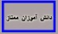 دانش آموزان ممتاز